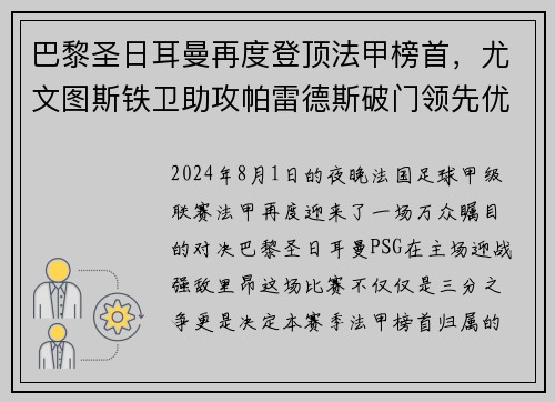 巴黎圣日耳曼再度登顶法甲榜首，尤文图斯铁卫助攻帕雷德斯破门领先优势