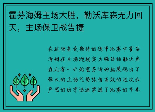 霍芬海姆主场大胜，勒沃库森无力回天，主场保卫战告捷