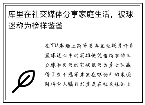 库里在社交媒体分享家庭生活，被球迷称为榜样爸爸