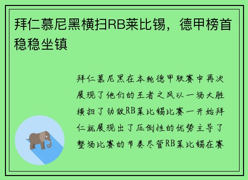 拜仁慕尼黑横扫RB莱比锡，德甲榜首稳稳坐镇