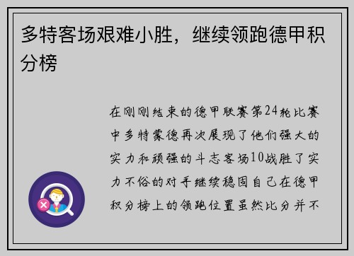 多特客场艰难小胜，继续领跑德甲积分榜