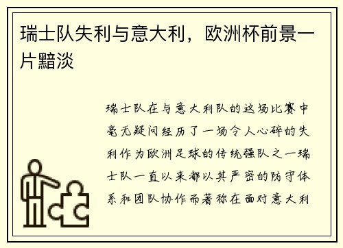 瑞士队失利与意大利，欧洲杯前景一片黯淡