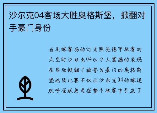 沙尔克04客场大胜奥格斯堡，掀翻对手豪门身份