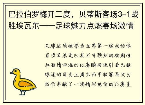 巴拉伯罗梅开二度，贝蒂斯客场3-1战胜埃瓦尔——足球魅力点燃赛场激情