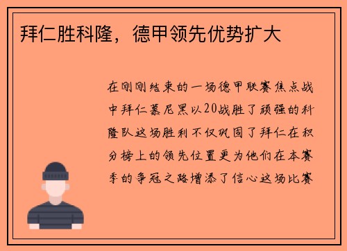 拜仁胜科隆，德甲领先优势扩大
