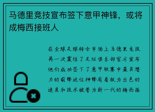 马德里竞技宣布签下意甲神锋，或将成梅西接班人