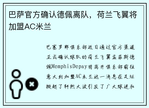 巴萨官方确认德佩离队，荷兰飞翼将加盟AC米兰