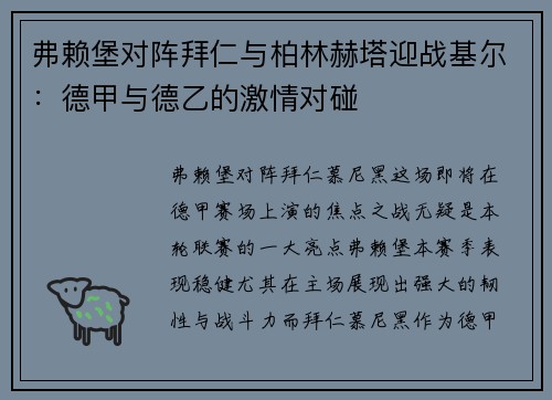 弗赖堡对阵拜仁与柏林赫塔迎战基尔：德甲与德乙的激情对碰