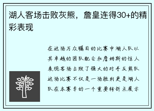 湖人客场击败灰熊，詹皇连得30+的精彩表现