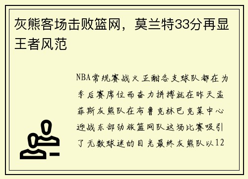 灰熊客场击败篮网，莫兰特33分再显王者风范