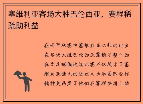 塞维利亚客场大胜巴伦西亚，赛程稀疏助利益