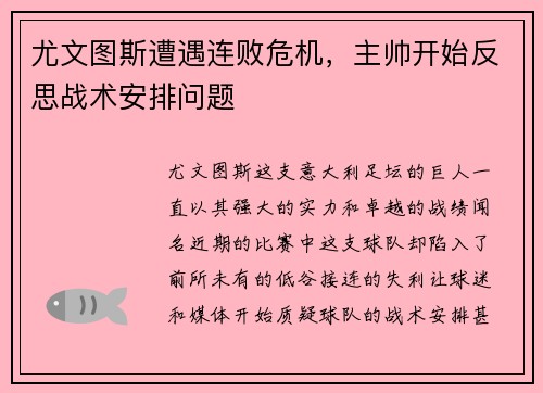 尤文图斯遭遇连败危机，主帅开始反思战术安排问题