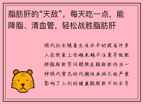 脂肪肝的“天敌”，每天吃一点，能降脂、清血管，轻松战胜脂肪肝