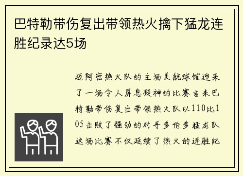 巴特勒带伤复出带领热火擒下猛龙连胜纪录达5场