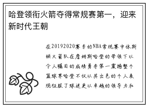 哈登领衔火箭夺得常规赛第一，迎来新时代王朝