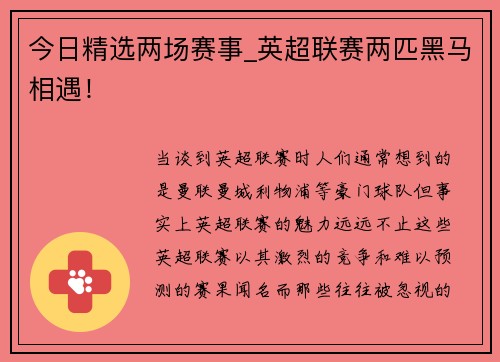 今日精选两场赛事_英超联赛两匹黑马相遇！