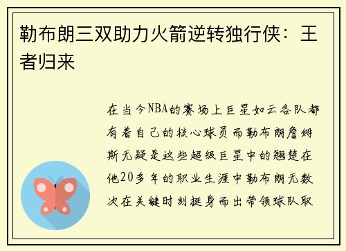 勒布朗三双助力火箭逆转独行侠：王者归来