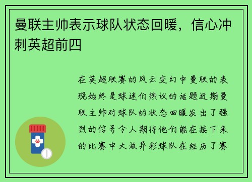 曼联主帅表示球队状态回暖，信心冲刺英超前四