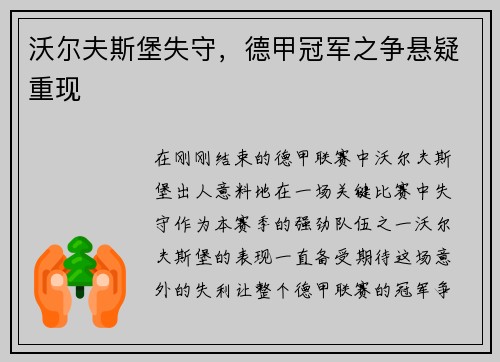 沃尔夫斯堡失守，德甲冠军之争悬疑重现