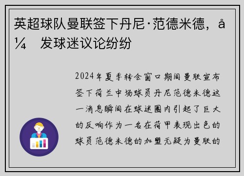 英超球队曼联签下丹尼·范德米德，引发球迷议论纷纷