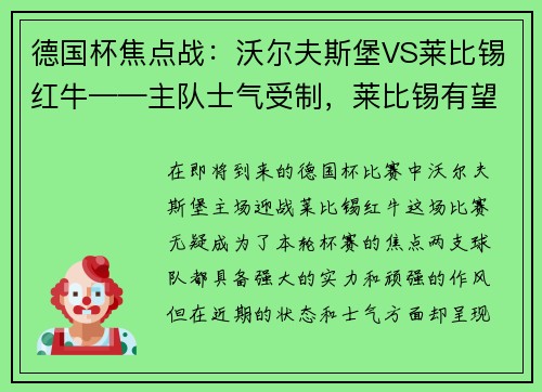 德国杯焦点战：沃尔夫斯堡VS莱比锡红牛——主队士气受制，莱比锡有望拿下胜利