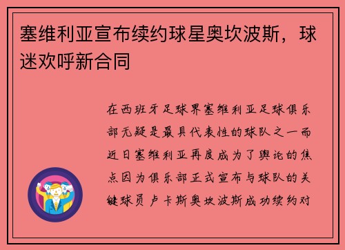 塞维利亚宣布续约球星奥坎波斯，球迷欢呼新合同