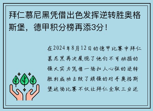 拜仁慕尼黑凭借出色发挥逆转胜奥格斯堡，德甲积分榜再添3分！