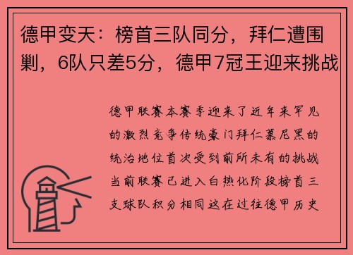 德甲变天：榜首三队同分，拜仁遭围剿，6队只差5分，德甲7冠王迎来挑战