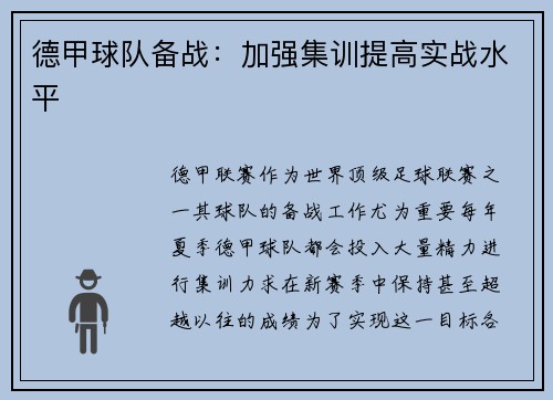 德甲球队备战：加强集训提高实战水平