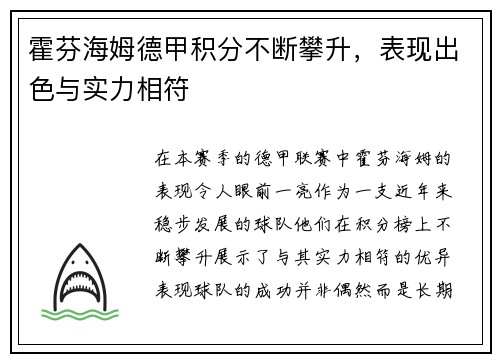 霍芬海姆德甲积分不断攀升，表现出色与实力相符