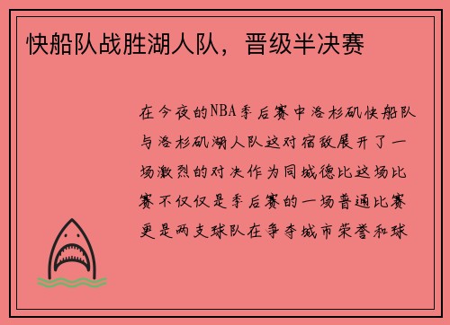 快船队战胜湖人队，晋级半决赛