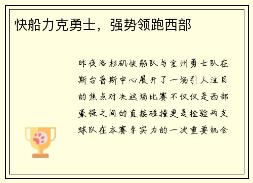 快船力克勇士，强势领跑西部