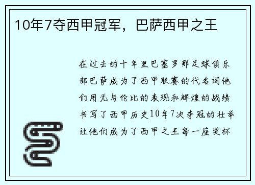 10年7夺西甲冠军，巴萨西甲之王