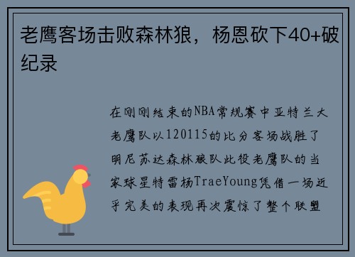 老鹰客场击败森林狼，杨恩砍下40+破纪录