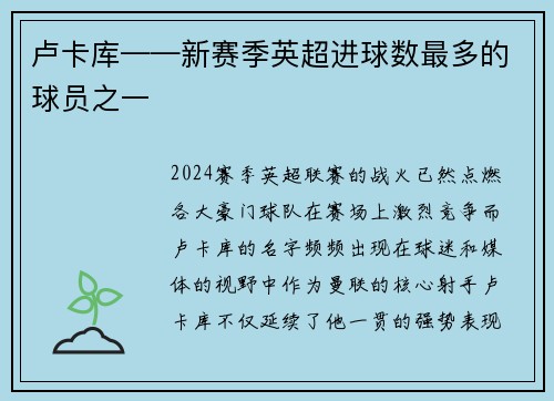 卢卡库——新赛季英超进球数最多的球员之一