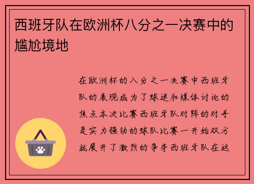 西班牙队在欧洲杯八分之一决赛中的尴尬境地
