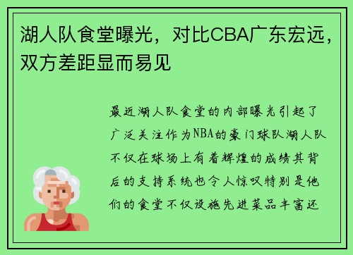 湖人队食堂曝光，对比CBA广东宏远，双方差距显而易见