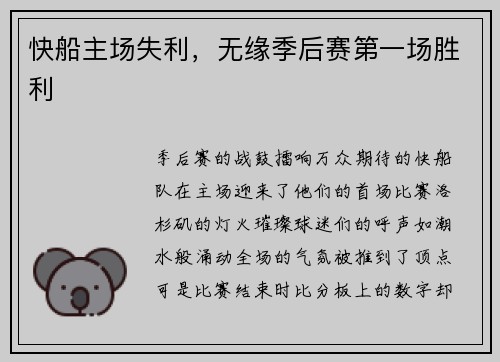 快船主场失利，无缘季后赛第一场胜利