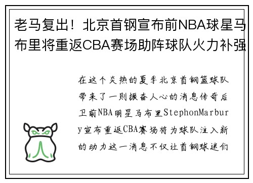 老马复出！北京首钢宣布前NBA球星马布里将重返CBA赛场助阵球队火力补强