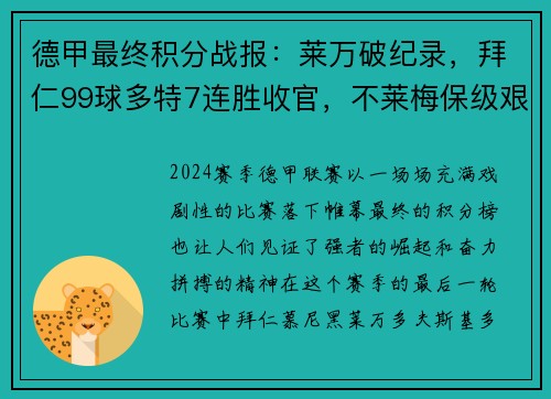 德甲最终积分战报：莱万破纪录，拜仁99球多特7连胜收官，不莱梅保级艰难