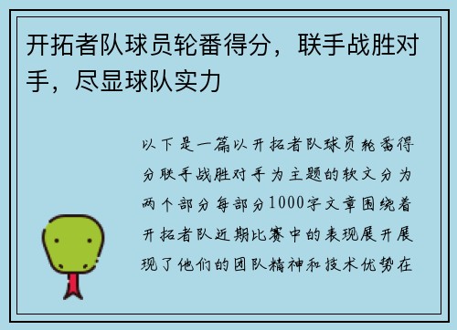 开拓者队球员轮番得分，联手战胜对手，尽显球队实力