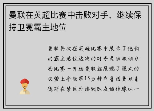 曼联在英超比赛中击败对手，继续保持卫冕霸主地位