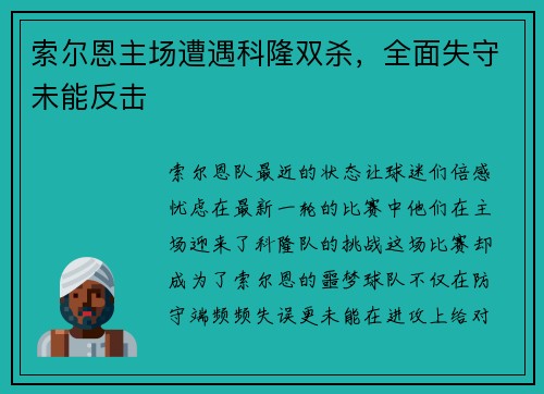 索尔恩主场遭遇科隆双杀，全面失守未能反击