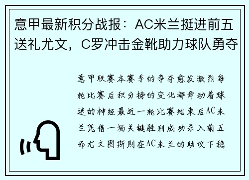 意甲最新积分战报：AC米兰挺进前五送礼尤文，C罗冲击金靴助力球队勇夺七连胜