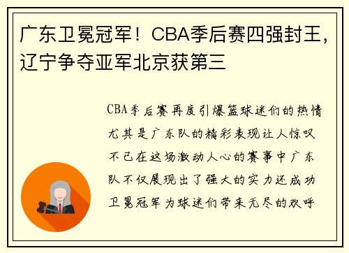 广东卫冕冠军！CBA季后赛四强封王，辽宁争夺亚军北京获第三