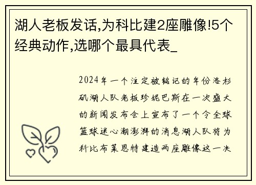 湖人老板发话,为科比建2座雕像!5个经典动作,选哪个最具代表_