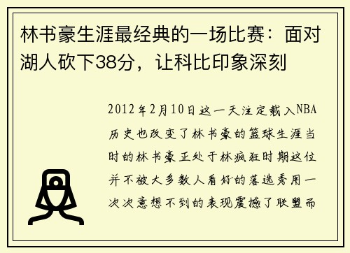 林书豪生涯最经典的一场比赛：面对湖人砍下38分，让科比印象深刻