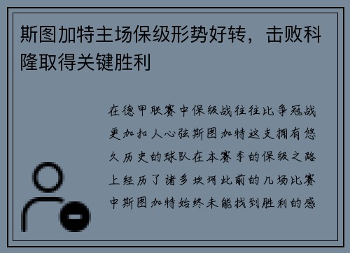 斯图加特主场保级形势好转，击败科隆取得关键胜利