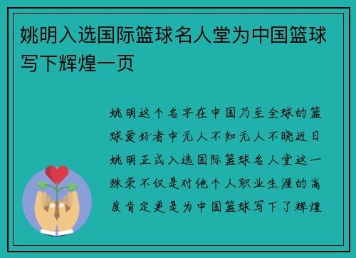 姚明入选国际篮球名人堂为中国篮球写下辉煌一页