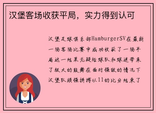 汉堡客场收获平局，实力得到认可